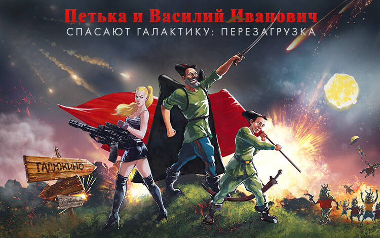 Скриншот №0 из Петька и Василий Иванович спасают галактику: Перезагрузка (PC)