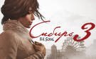 Скриншот №0 из Сибирь 3 (специальное издание) (PC)