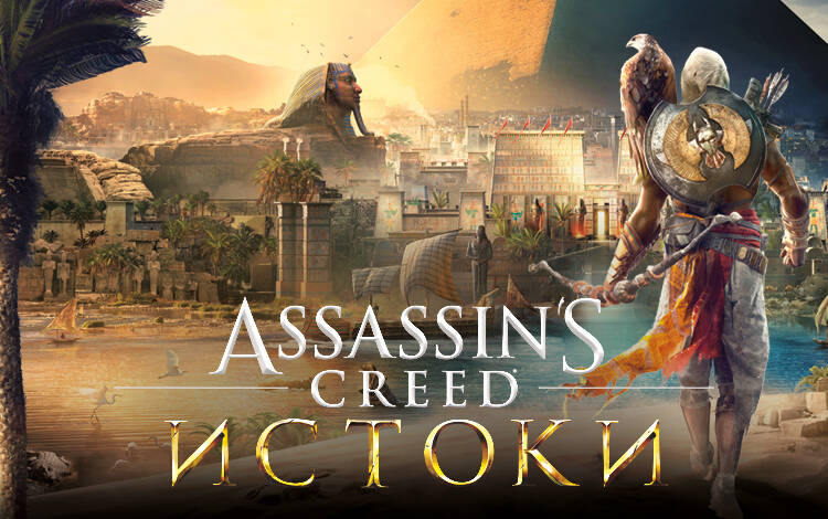 Скриншот №0 из Assassins Creed Истоки (PC)