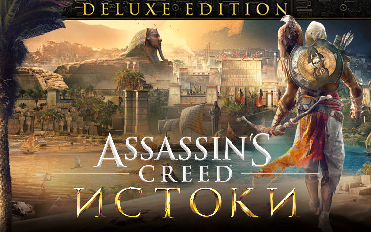 Скриншот №0 из Assassins Creed Истоки - DELUXE EDITION (PC)