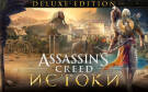 Скриншот №0 из Assassins Creed Истоки - DELUXE EDITION (PC)