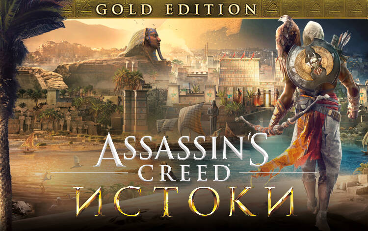 Скриншот №0 из Assassins Creed Истоки - GOLD EDITION (PC)