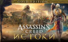 Скриншот №0 из Assassins Creed Истоки - GOLD EDITION (PC)