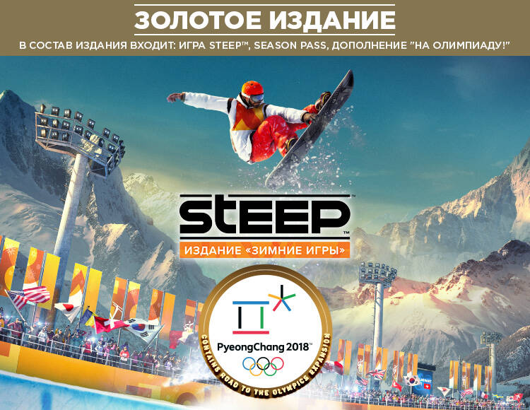 

Steep™ Золотое издание «Зимние игры» (PC)