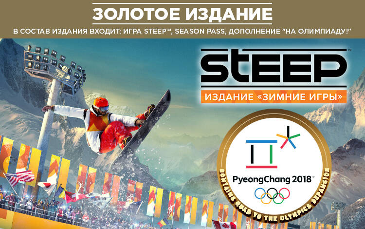 Скриншот №0 из Steep™ Золотое издание «Зимние игры» (PC)