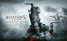 Скриншот №0 из Assassin's Creed III Remastered (PC)