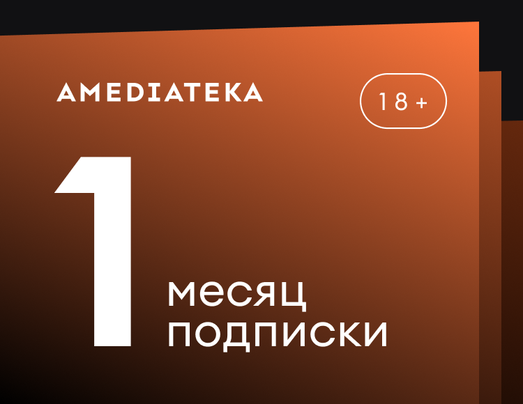 

Подписка Amediateka (1 месяц)