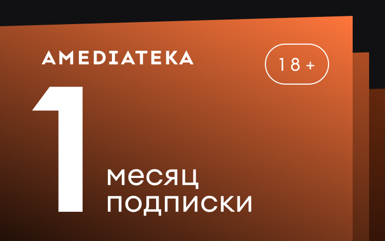 Скриншот №0 из Подписка Amediateka (1 месяц)
