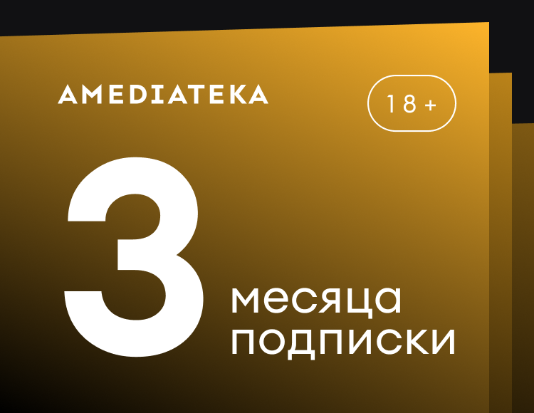 

Подписка Amediateka (3 месяца)