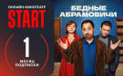 Скриншот №0 из Подписка START (1 месяц)