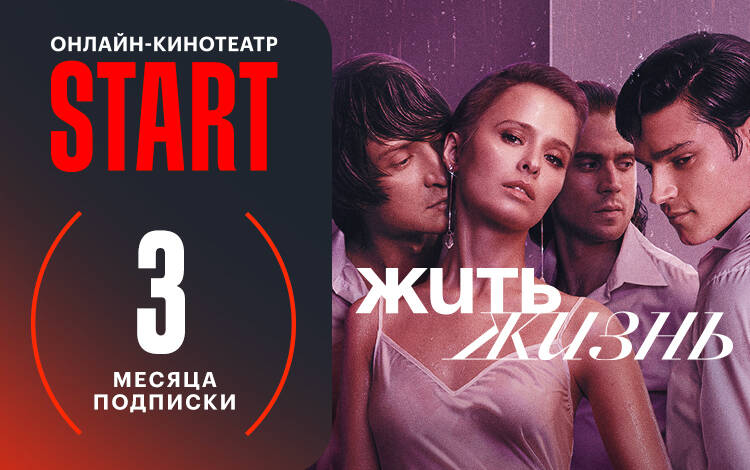 Скриншот №0 из Подписка START (3 месяца)