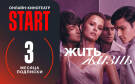 Скриншот №0 из Подписка START (3 месяца)