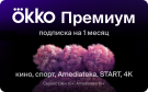 Скриншот №0 из Подписка Okko Премиум на 1 месяц
