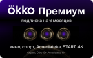 Скриншот №0 из Подписка Okko Премиум на 6 месяцев