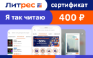 Скриншот №0 из Электронный сертификат ЛитРес - 400 рублей