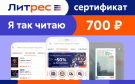 Скриншот №0 из Электронный сертификат ЛитРес - 700 рублей