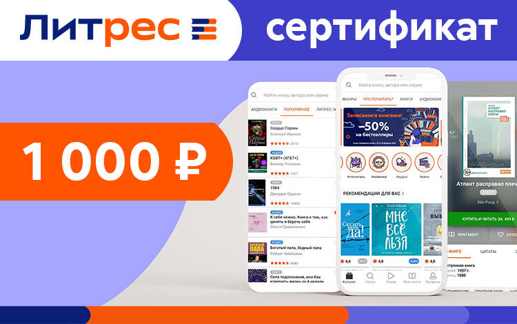 Скриншот №0 из Электронный сертификат ЛитРес - 1000 рублей