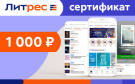 Скриншот №0 из Электронный сертификат ЛитРес - 1000 рублей
