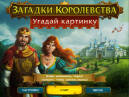 Скриншот №2 из Royal Riddles (PC)
