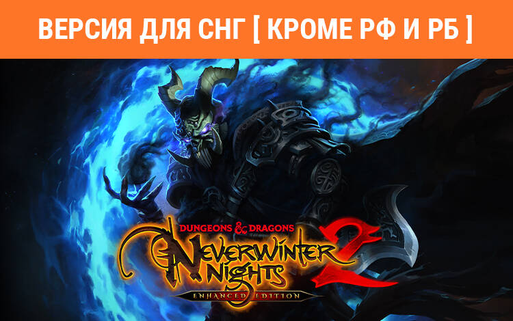 Скриншот №0 из Dungeons & Dragons Neverwinter Nights 2: Enhanced Edition (Версия для СНГ [ Кроме РФ и РБ ]) (PC)