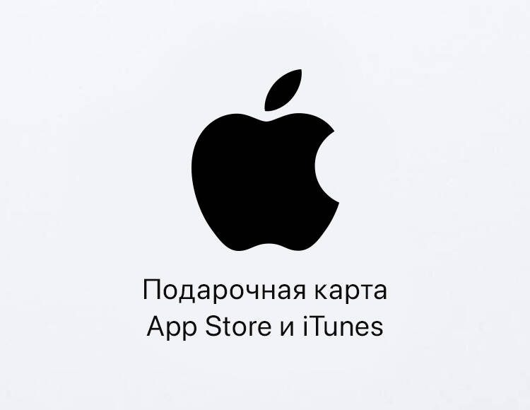 Подарочные карты App Store и iTunes