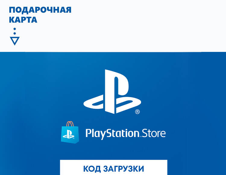 Подарочные карты PlayStation Store