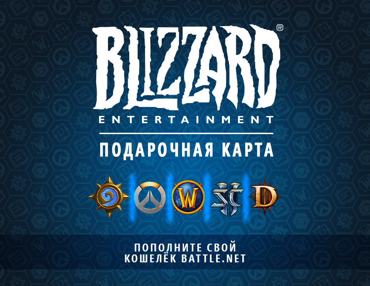 Подарочные карты Blizzard