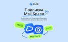 Скриншот №0 из Подписка Mail Space и тариф 64 ГБ в Облаке Mail на 1 год (PC)