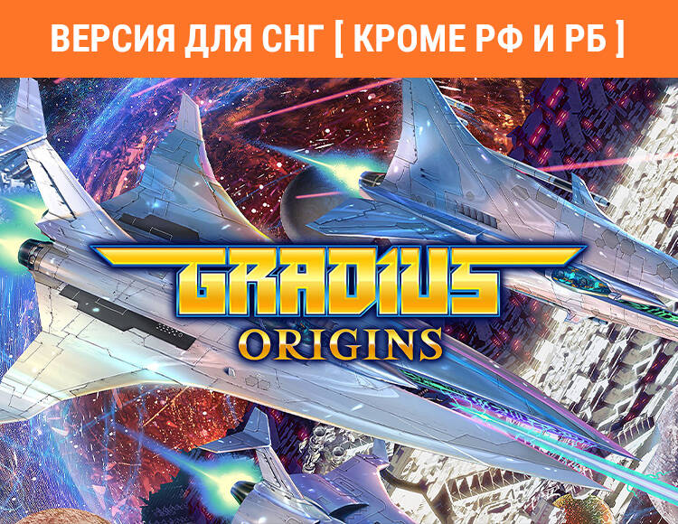 

Gradius Origins (Версия для СНГ [ Кроме РФ и РБ ]) (PC)