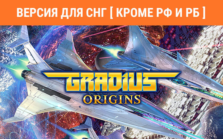 Скриншот №0 из Gradius Origins (Версия для СНГ [ Кроме РФ и РБ ]) (PC)