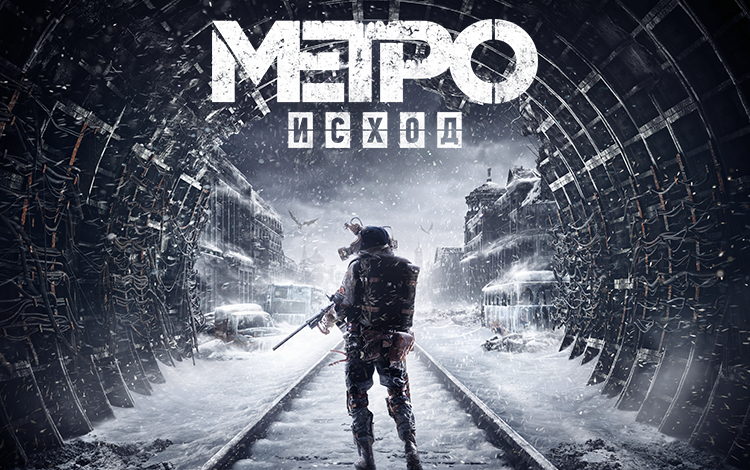 Скриншот №0 из Metro Exodus (PC)