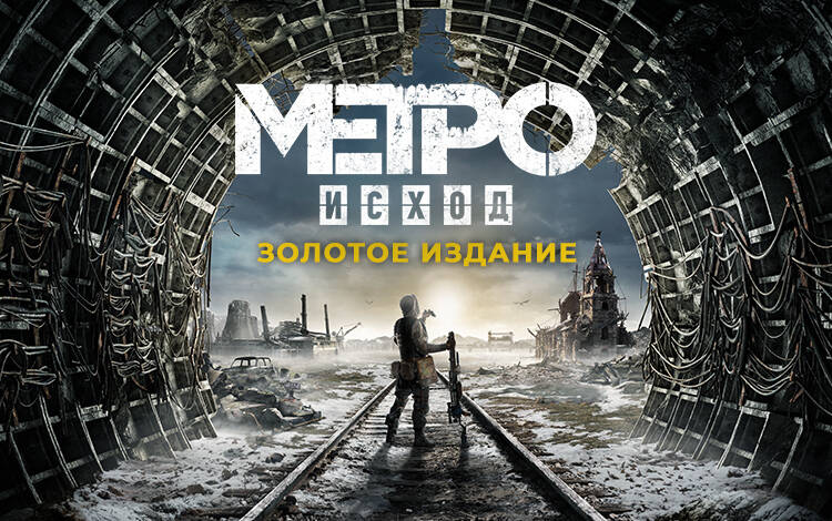 Скриншот №0 из Metro Exodus - Gold Edition (PC)