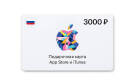 Скриншот №0 из Подарочная карта App Store и iTunes - 3000 руб. (Россия) [Цифровая версия] (PC)