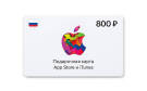 Скриншот №0 из Подарочная карта App Store и iTunes - 800 руб. (Россия) [Цифровая версия] (PC)