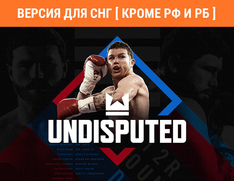 

Undisputed (Версия для СНГ [ Кроме РФ и РБ ]) (PC)