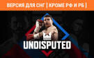 Скриншот №0 из Undisputed (Версия для СНГ [ Кроме РФ и РБ ]) (PC)