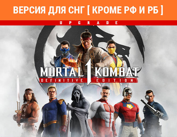 

Mortal Kombat 1: Definitive Edition Upgrade (Версия для СНГ [ Кроме РФ и РБ ]) (PC)