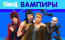 Скриншот №0 из The Sims 4: Вампиры (PC)