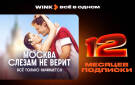 Скриншот №0 из Подписка Wink Всё в одном на 12 месяцев