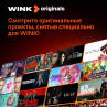 Скриншот №5 из Подписка Wink Всё в одном на 6 месяцев