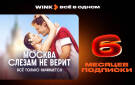 Скриншот №0 из Подписка Wink Всё в одном на 6 месяцев
