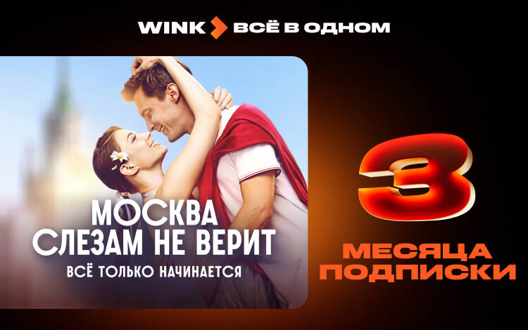 Скриншот №0 из Подписка Wink Всё в одном на 3 месяца