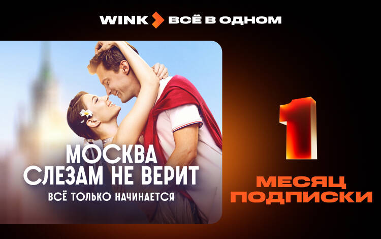 Скриншот №0 из Подписка Wink Всё в одном на 1 месяц