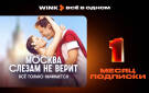 Скриншот №0 из Подписка Wink Всё в одном на 1 месяц