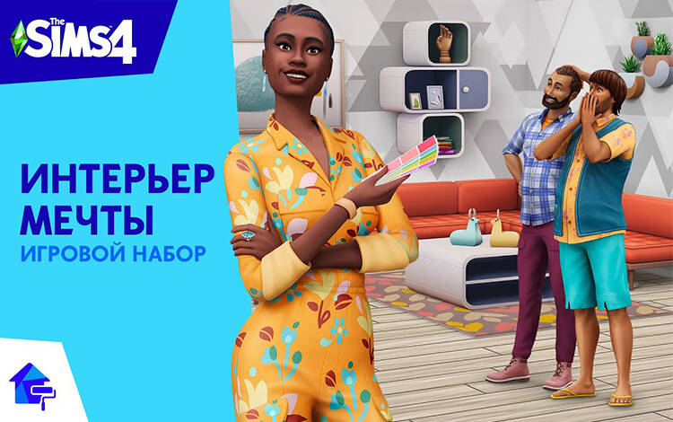 Скриншот №0 из The Sims 4: Интерьер мечты Игровой набор (PC)
