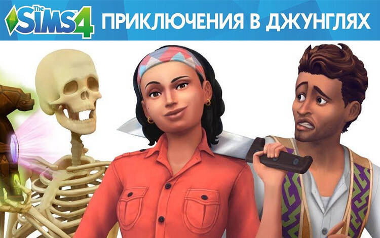 Скриншот №0 из The Sims 4: Приключения в джунглях (PC)