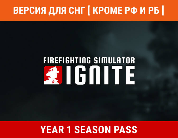 

Firefighting Simulator: Ignite - Year 1 Season Pass (Версия для СНГ [ Кроме РФ и РБ ]) (PC)