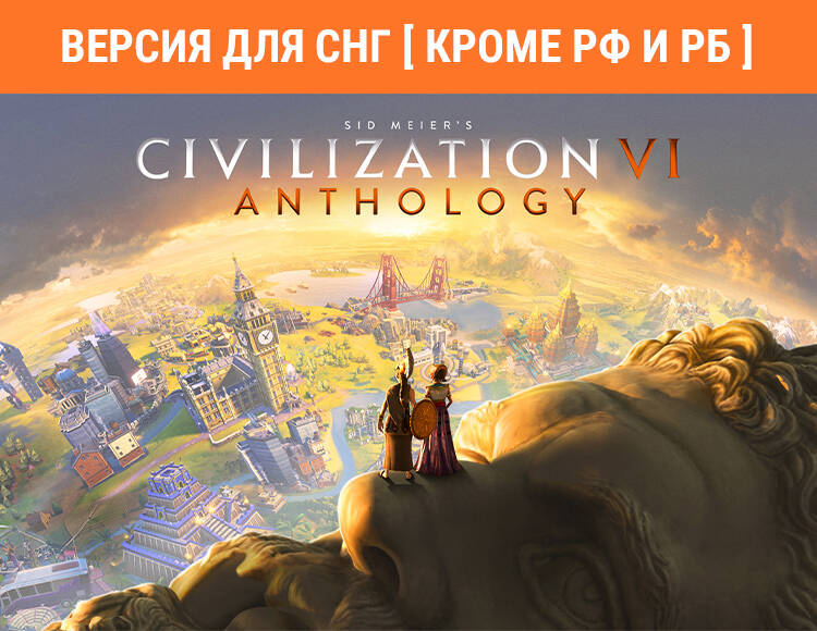 

Sid Meier's Civilization VI Anthology (Версия для СНГ [ Кроме РФ и РБ ]) (PC)