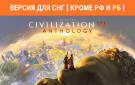 Скриншот №0 из Sid Meier's Civilization VI Anthology (Версия для СНГ [ Кроме РФ и РБ ]) (PC)