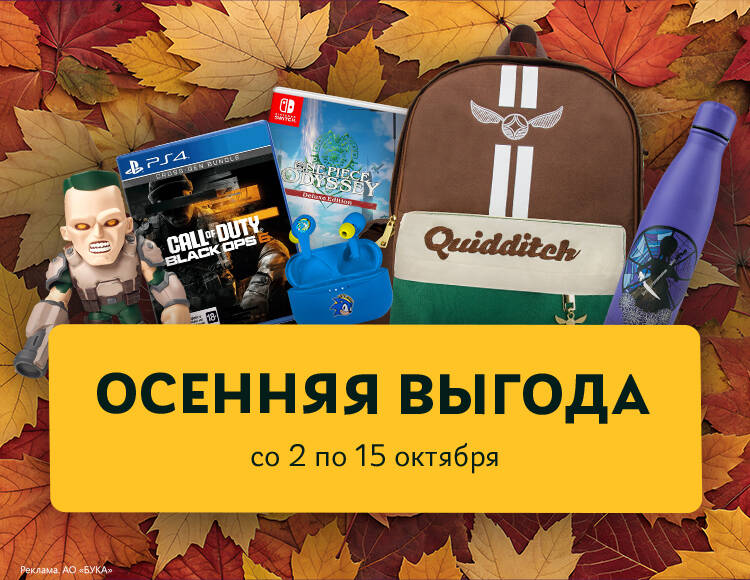 Осенняя выгода